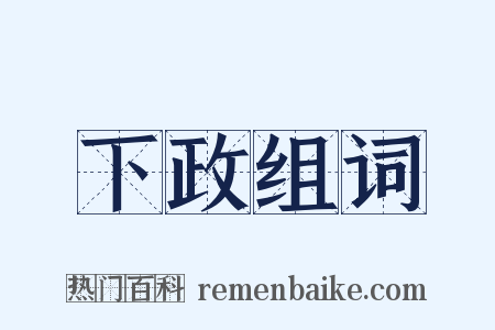 下政组词是什么意思的图片